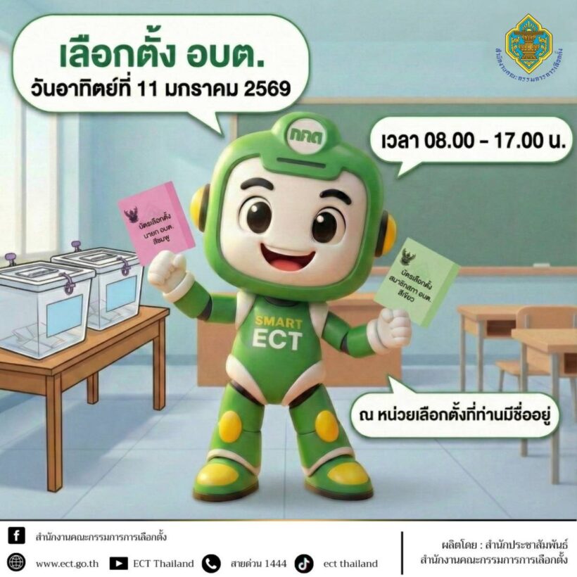 เลือกตั้ง อบต. วันอาทิตย์ที่ 11 มกราคม 2569 เวลา 08.00-17.00 น. ณ หน่วยเลือกตั้ง