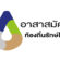 ตราสัญลักษณ์ อาสาสมัครท้องถิ่นรักษ์โลก (อถล)