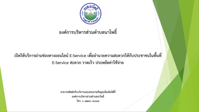 ประชาสัมพันธ์การให้บริการประชาชนด้วยระบบอิเล็กทรอนิกส์ (e-Service)